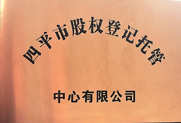 ?四平市股權登記托管中心有限公司